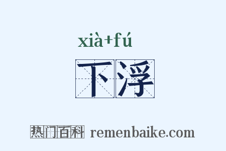 下浮是什么意思的图片